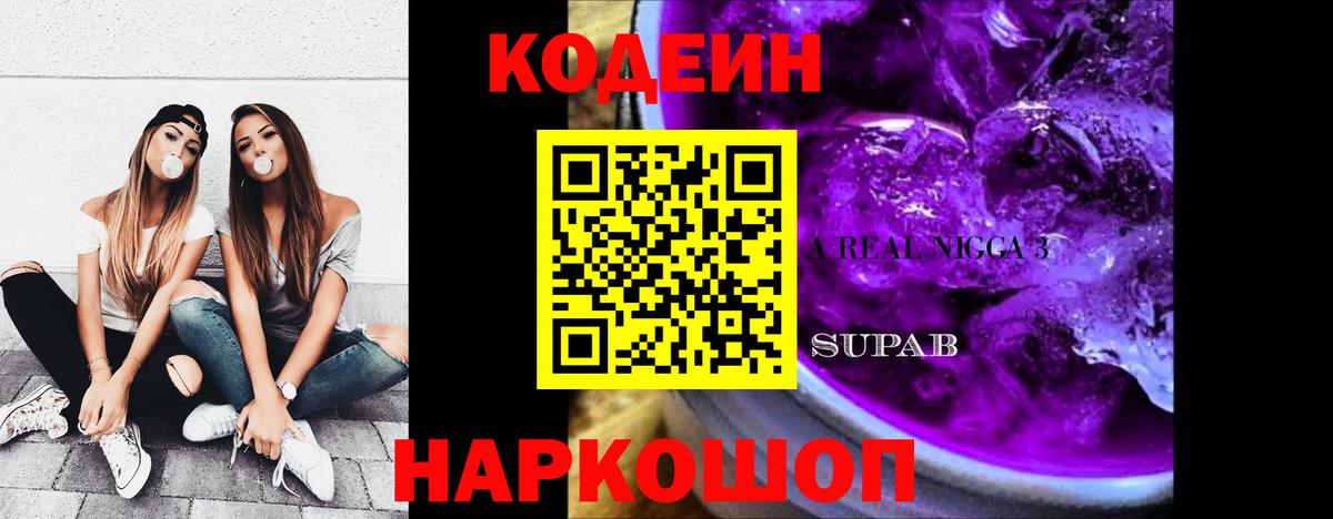 Codein Purple Drank  Вход с VPN  Серпухов  Кодеин Purple Drank 